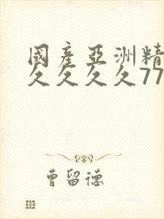 国产亚洲精品久久久久久777