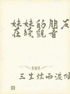 妹妹的朋友韩国在线观看