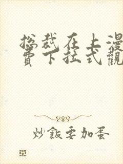 总裁在上漫画免费下拉式观看封面