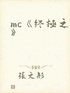 mc《终极之战》
