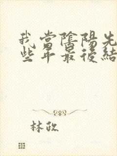 我当阴阳先生那些年最后结局封面