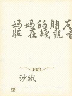 妈妈的朋友完整版 在线观看封面