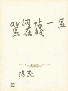 av网站一区二区在线