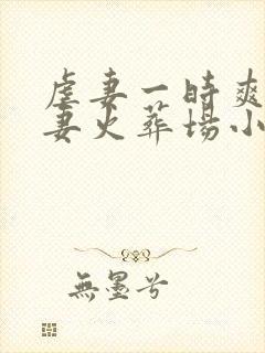 虐妻一时爽,追妻火葬场小说