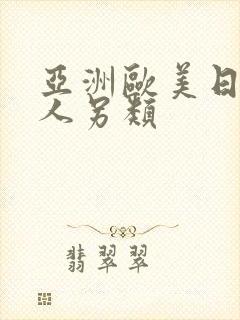 亚洲欧美日韩成人另类