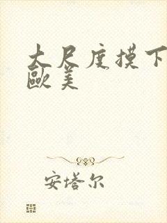 大尺度摸下视频欧美