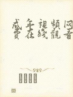 成年视频网站免费在线观看