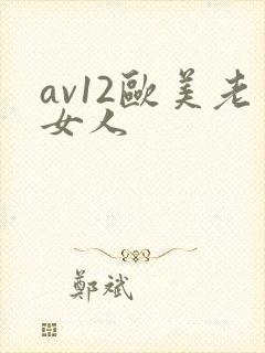 av12欧美老女人封面