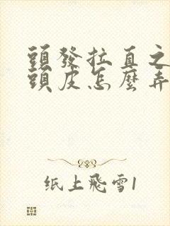 头发拉直之后贴头皮怎么弄蓬松