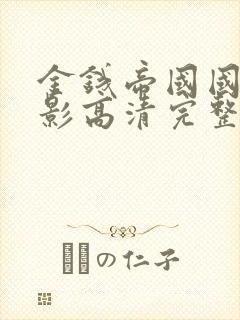 金钱帝国国语电影高清完整版观看