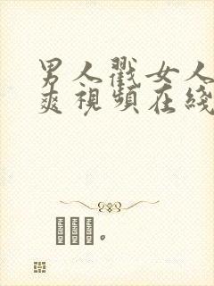 男人戳女人戳到爽视频在线观看