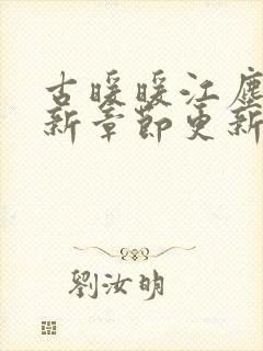 古暖暖江尘御最新章节更新完了吗