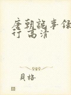 唐朝诡事录之西行 高清