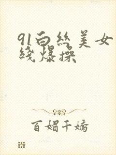 91白丝美女在线爆操封面
