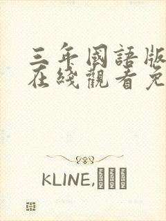 三年国语版高清在线观看免费封面