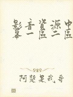 影音资源中文字幕一区二区