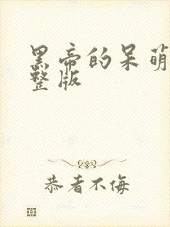 黑帝的呆萌妻完整版