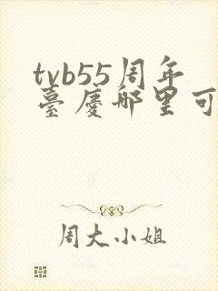 tvb55周年台庆哪里可以看