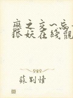 恋之交~忘却的狐妖在线观看