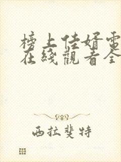 榜上佳婿电视剧在线观看全集免费播放封面