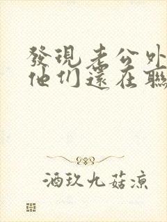 发现老公外遇后他们还在联系我该咋办