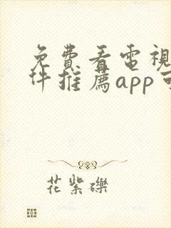 免费看电视剧软件推荐app可投屏