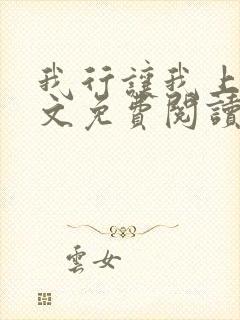 我行让我上 全文免费阅读