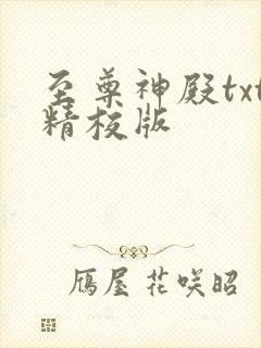 至尊神殿txt精校版