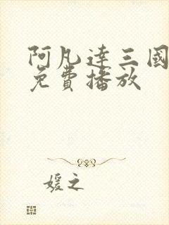 阿凡达三国语版免费播放