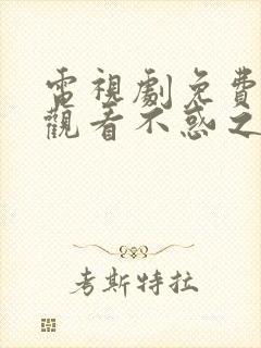 电视剧免费全集观看不惑之旅