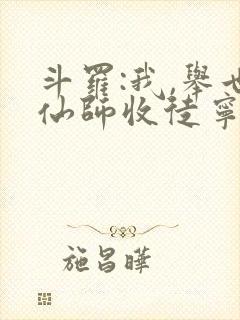 斗罗:我,举世仙师收徒宁荣荣封面