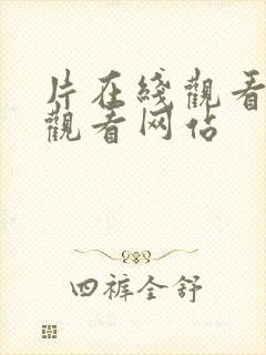 片在线观看免费观看网站封面