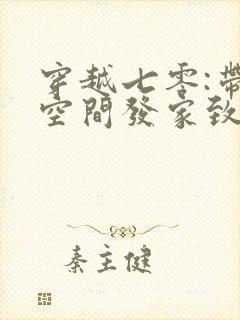 穿越七零:带着空间发家致富小说