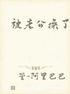 被老公操了很爽