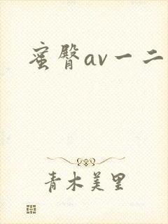 蜜臀av一二区