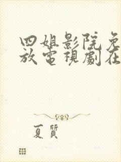 四姐影院免费播放电视剧在线观看