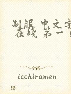 制服 中文字幕 在线 第一页av