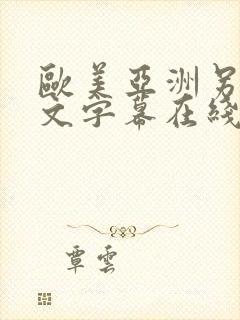 欧美亚洲另类中文字幕在线
