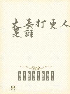 大奉打更人作者是谁