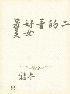 最好看的二次元美女