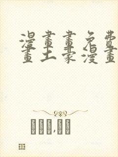 漫画画免费读漫画土豪漫画