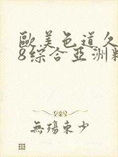 欧美色道久久88综合亚洲精品