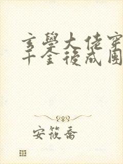 玄学大佬穿进真千金后成团宠