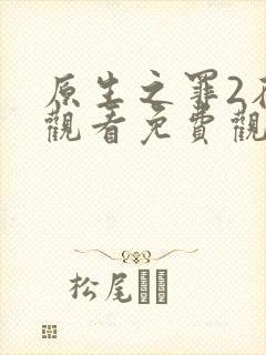 原生之罪2在线观看免费观看