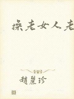 操老女人老逼
