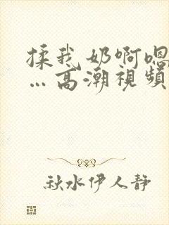 揉我奶啊嗯…啊…高潮视频封面