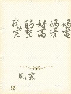 我的好妈妈免费完整高清电视剧在线封面