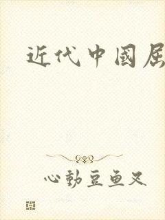 近代中国屈辱史封面