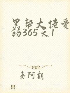黑帮大佬爱上我的365天1