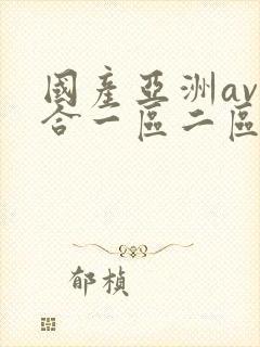 国产亚洲av综合一区二区不卡